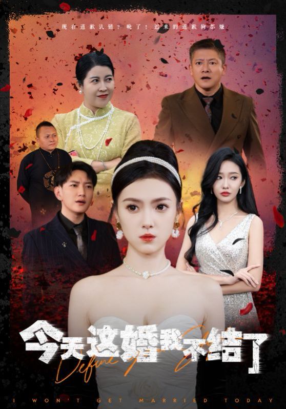 今天这婚我不结了封面图