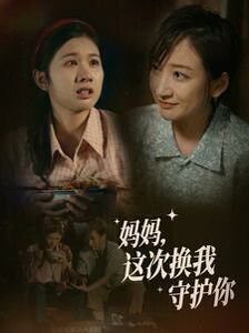 妈妈这次换我守护你封面图