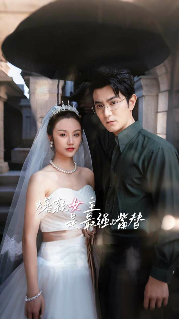 爆款女主是最强嘴替封面图