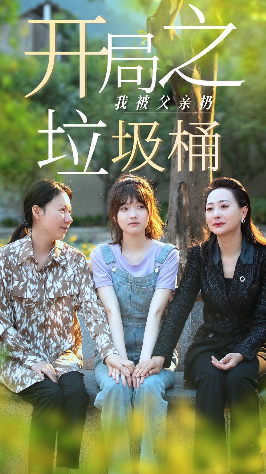 开局之我被父亲扔垃圾桶(永不消逝的爱)封面图