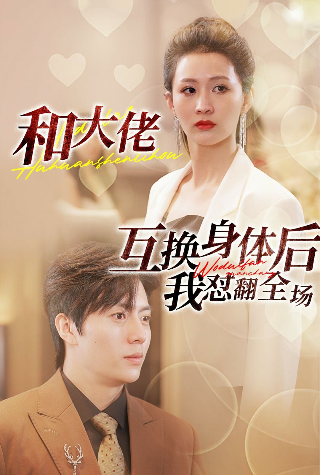 和大佬互换身体后我怼翻全场封面图