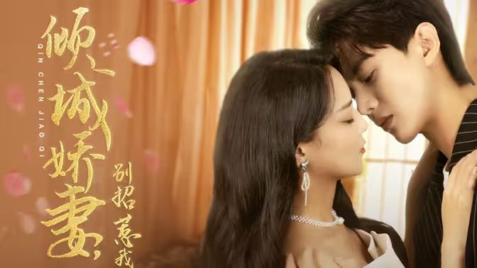 倾城娇妻别惹我封面图