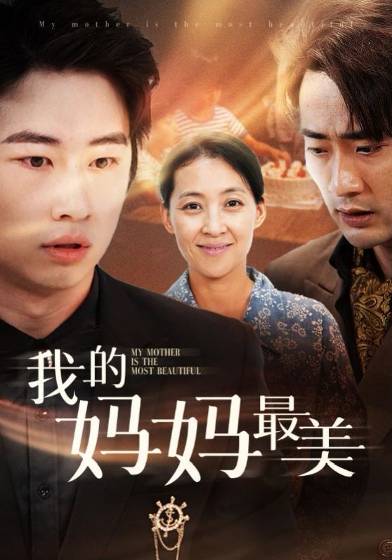 我的妈妈最美封面图