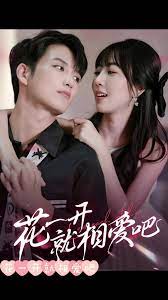 花一开就相爱吧封面图