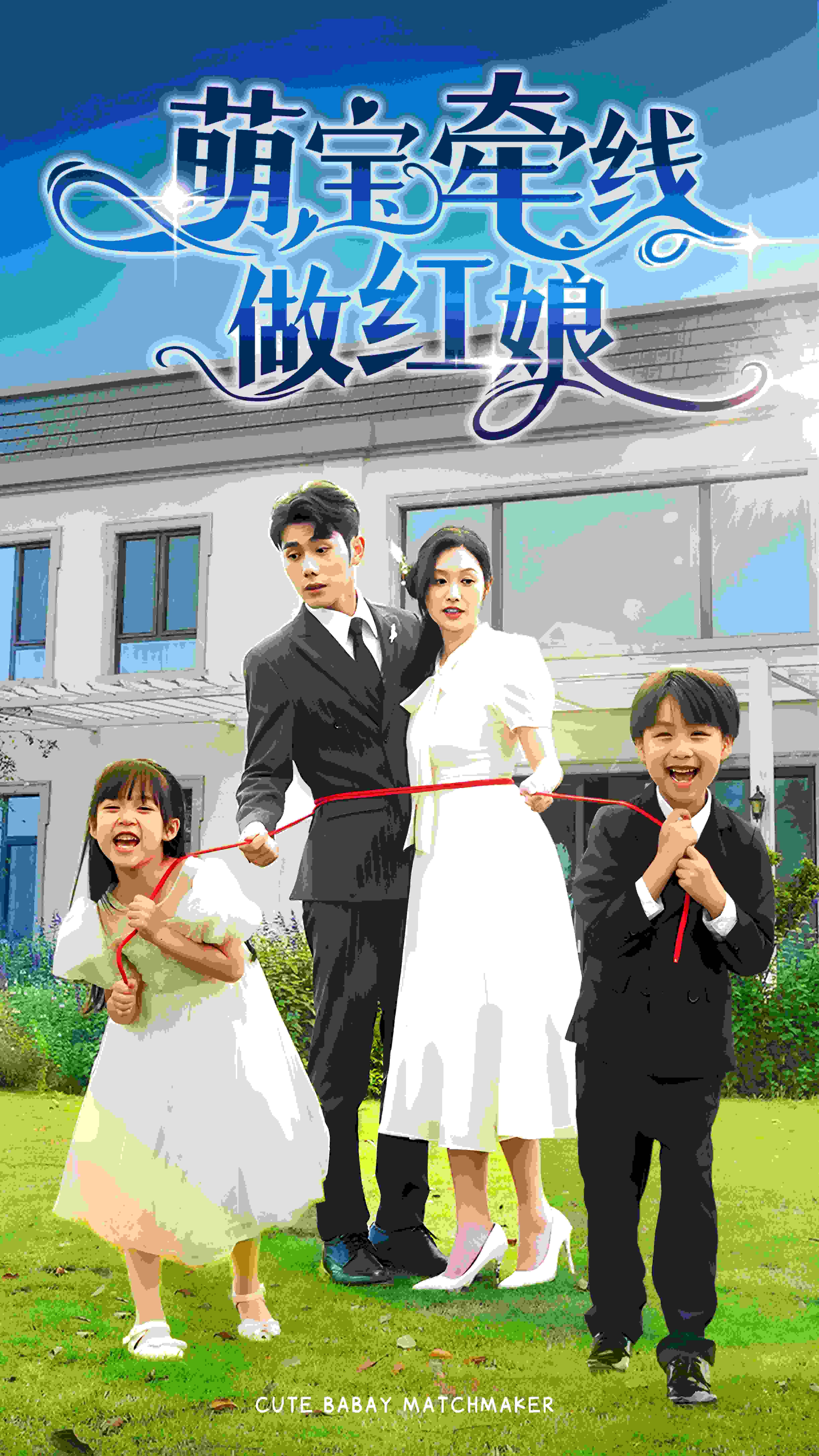 萌宝牵线做红娘封面图