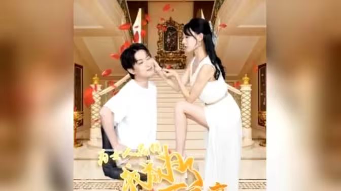 为女人花钱，我成为了亿万富家封面图