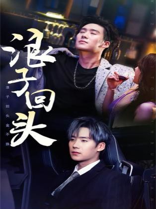 浪子回头（浪子回头金不换）封面图