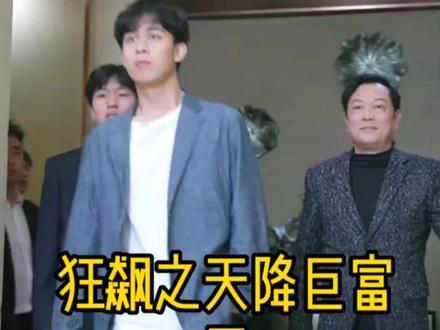 狂飙之天降巨富封面图