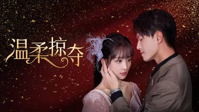 温柔掠夺封面图