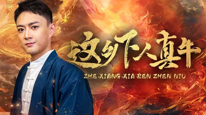 这乡下人真牛封面图