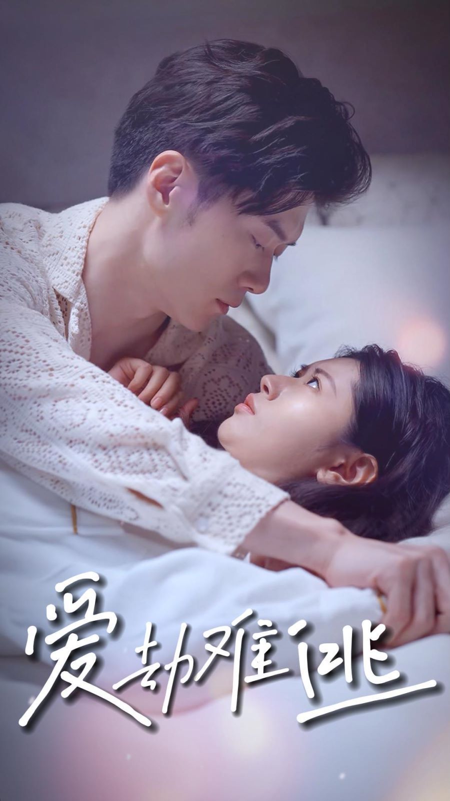 爱劫难逃封面图