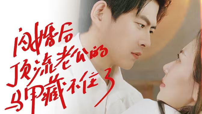 闪婚后顶流老公的马甲藏不住了封面图