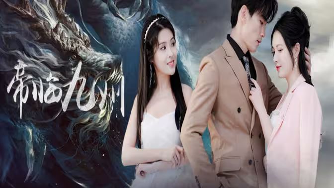 帝临九州（九州无上尊主）封面图