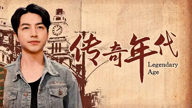 传奇年代封面图