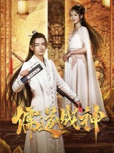 儒道战神（执笔镇山河）封面图