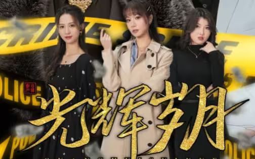 光辉岁月(恭喜发财)封面图