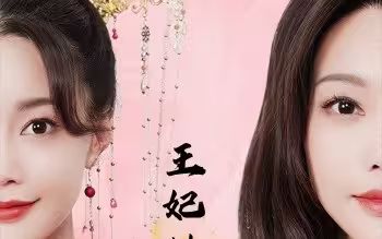 王妃她又美又飒封面图