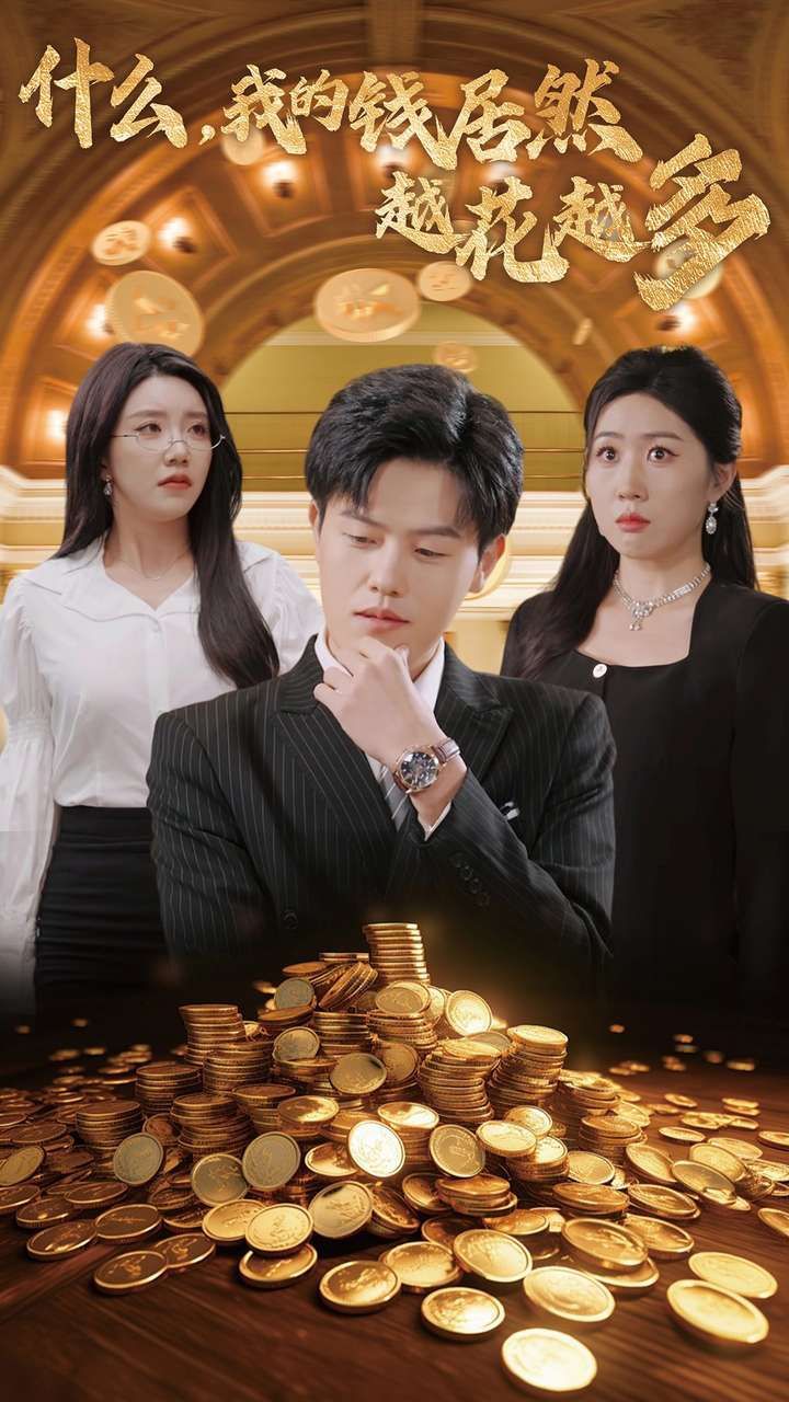 什么我的钱居然越花越多封面图