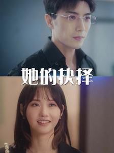 她的抉择（斯哈这个男人有点帅）封面图