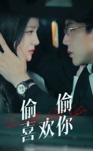 偷偷喜欢你封面图