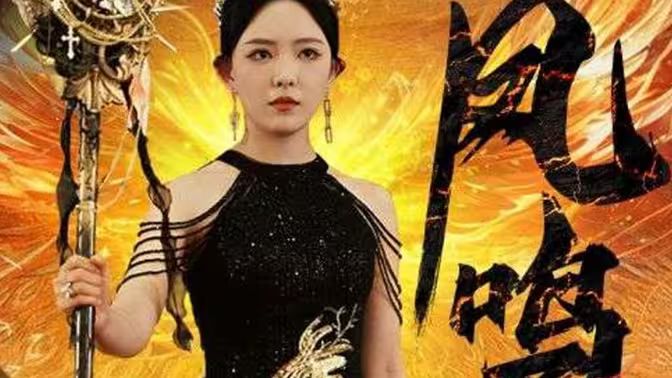 新：凤鸣封面图