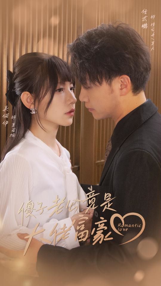 傻子老公竟是大佬富豪封面图