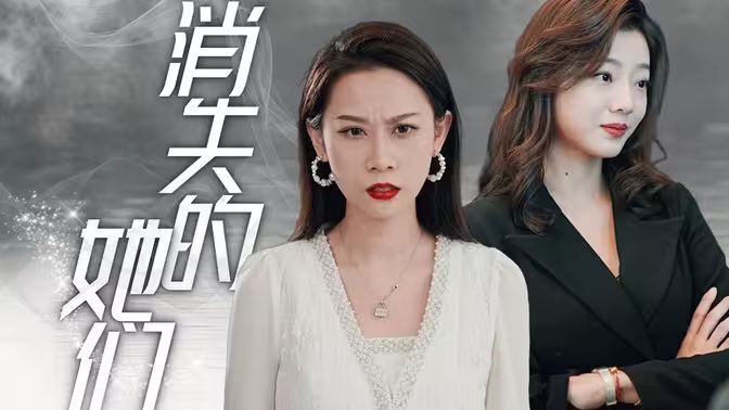 消失的她们封面图