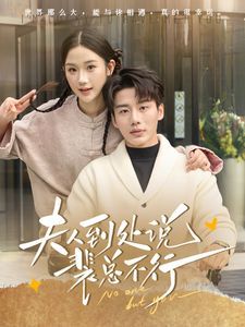 夫人到处说裴总不行封面图