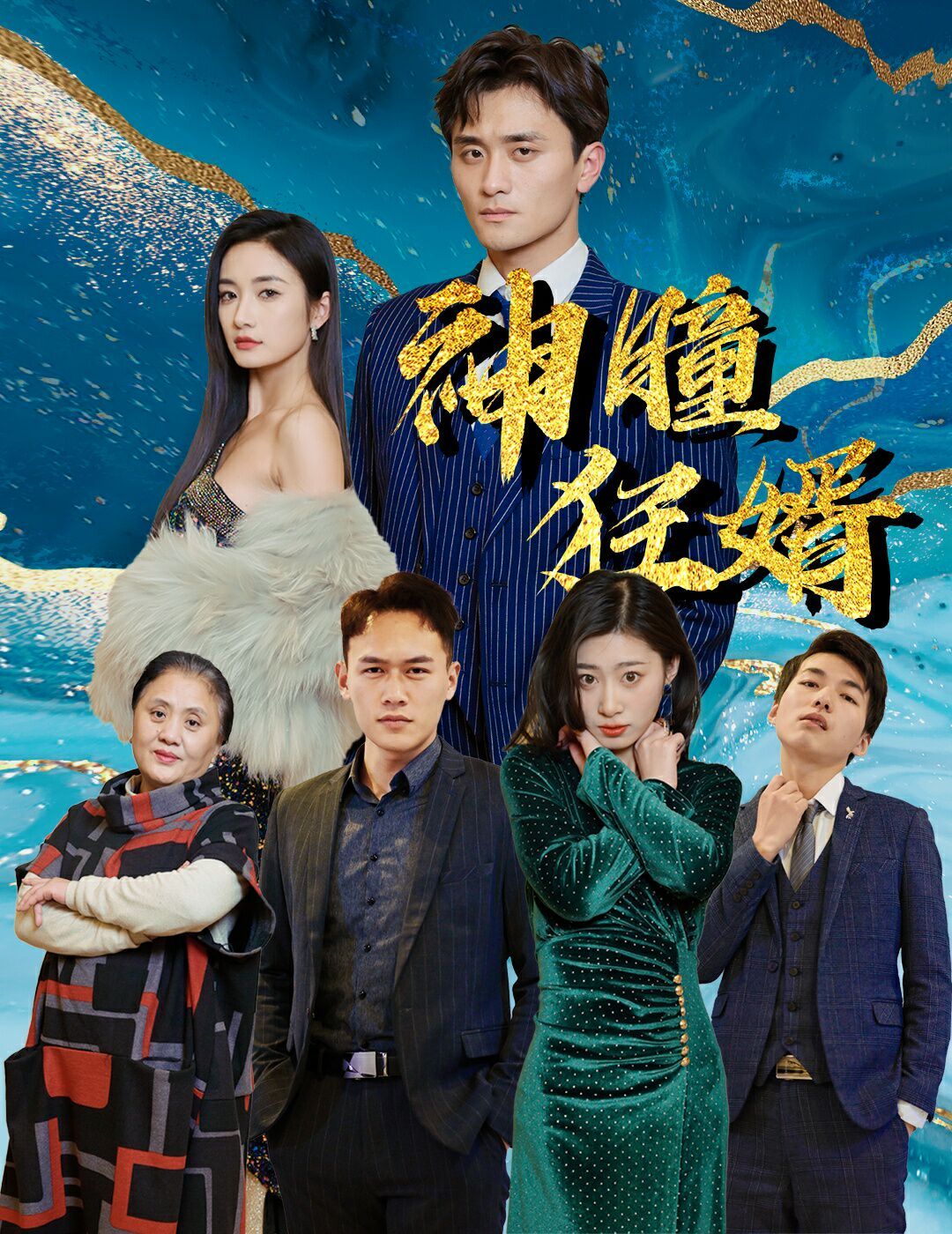 神瞳狂婿封面图