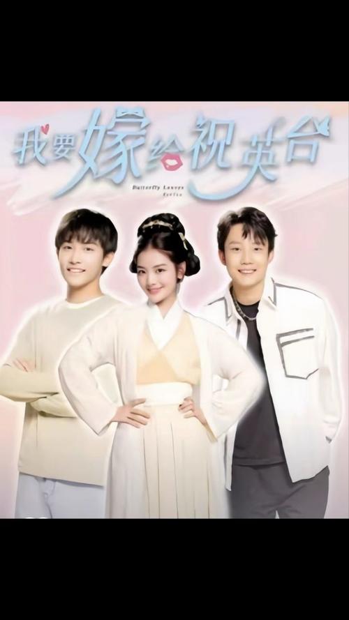 我要嫁给祝英台封面图