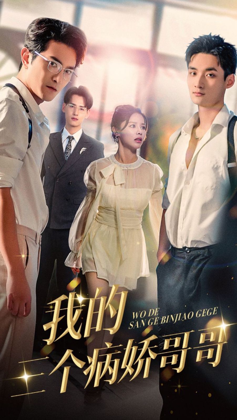 我的三个病娇哥哥封面图