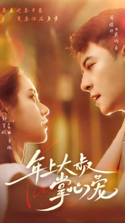 年上大叔掌心宠封面图