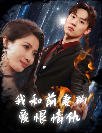 我和前妻的爱恨情仇封面图
