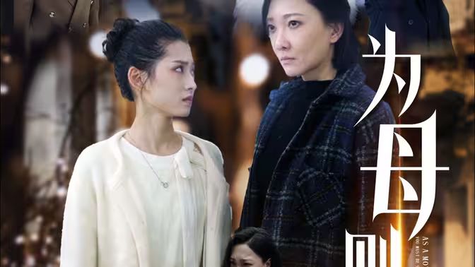 为母则刚封面图