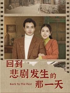 回到悲剧发生的那一天（回到妻女死亡的那一天）封面图