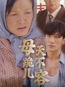 母跪儿天不容封面图