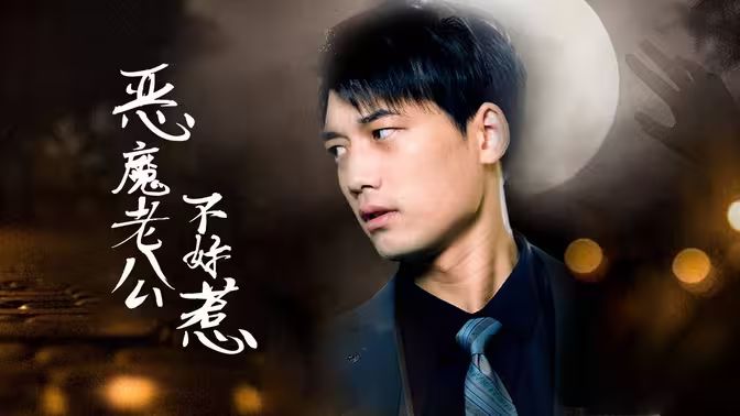 恶魔老公不好惹封面图