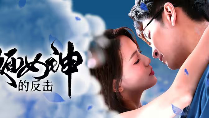 假面女神的反击封面图