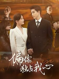 偏你独占我心封面图