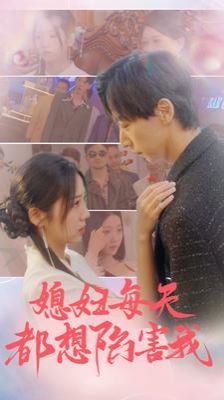 媳妇每天都想陷害我(爱的时差)封面图