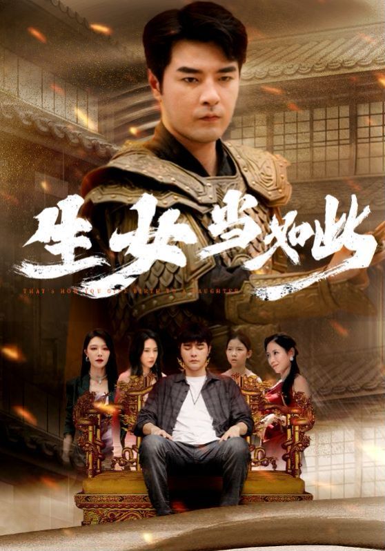 生女当如此封面图