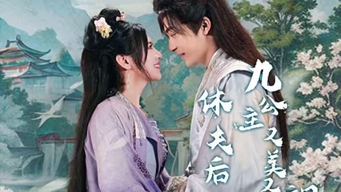 休夫后，九公主又美又飒封面图