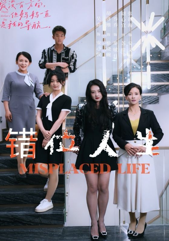 错位人生封面图