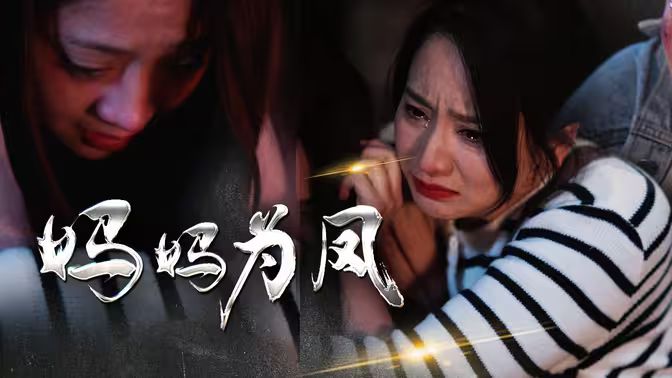 妈妈为凤封面图