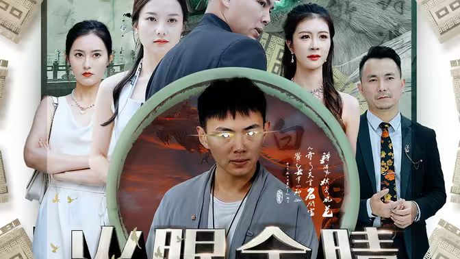 火眼金睛封面图