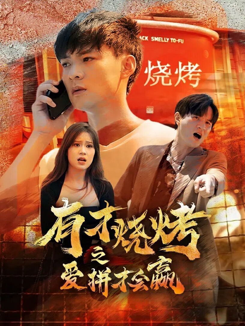 有才烧烤之爱拼才会赢封面图