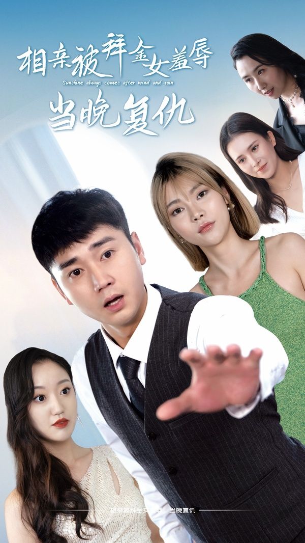 相亲被拜金女羞辱当晚复封面图