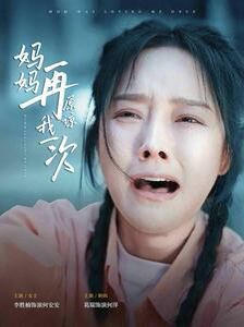 妈妈再原谅我一次封面图