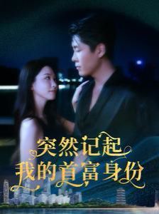 突然记起我的首富身份封面图