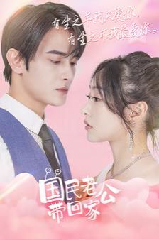国民老公带回家封面图